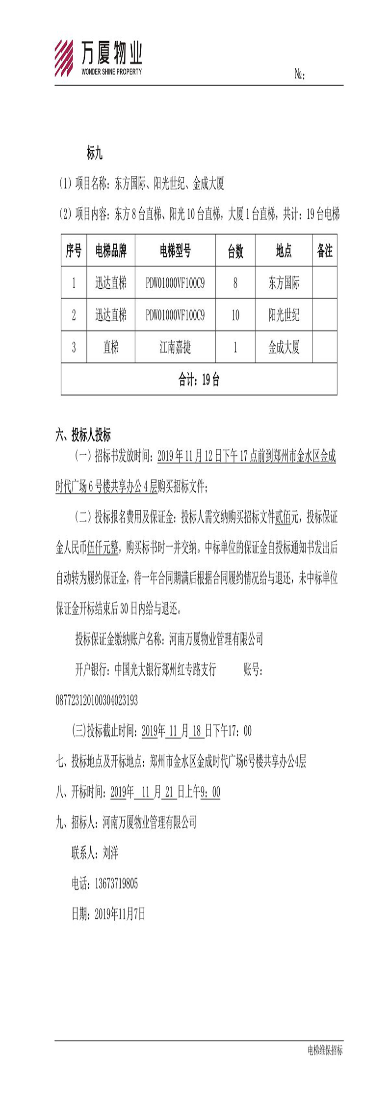 河南万厦电梯维保招标公告_4.jpg