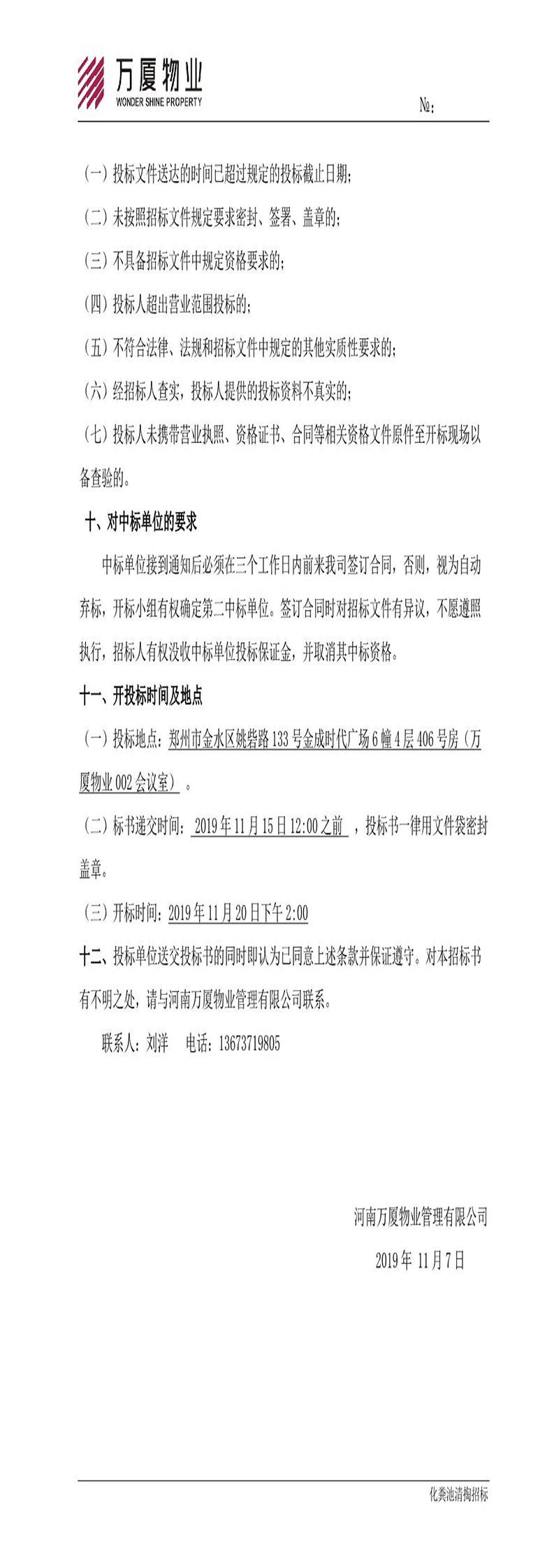 河南万厦化粪池清掏招标公告_4.jpg