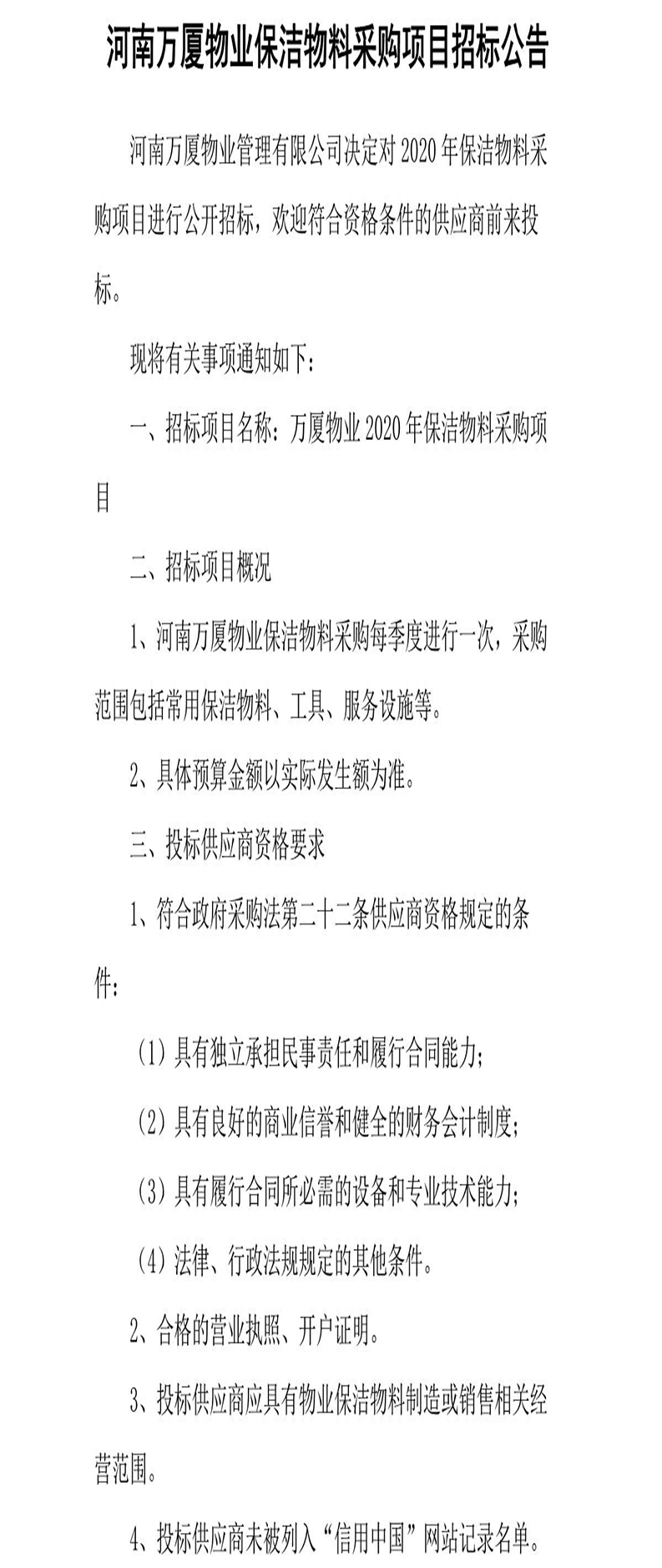 河南万厦物业保洁物料采购项目招标公告_1.jpg